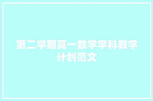 第二学期高一数学学科教学计划范文 诗歌创作