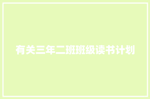 有关三年二班班级读书计划 写作社区