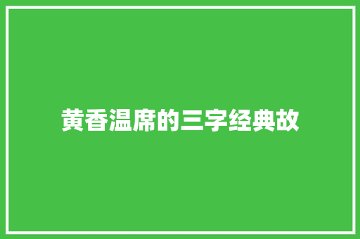 黄香温席的三字经典故 词汇积累