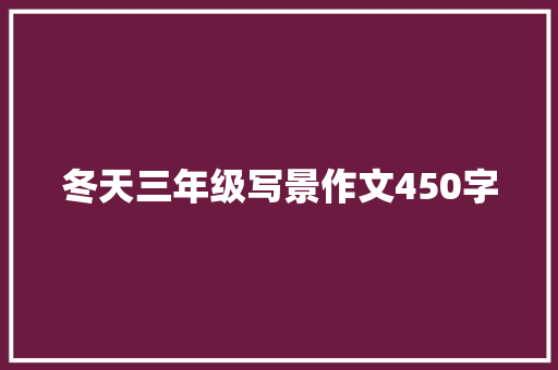 冬天三年级写景作文450字