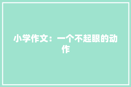 小学作文：一个不起眼的动作