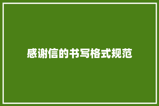 感谢信的书写格式规范 简历模板