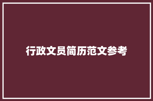 行政文员简历范文参考 诗歌创作