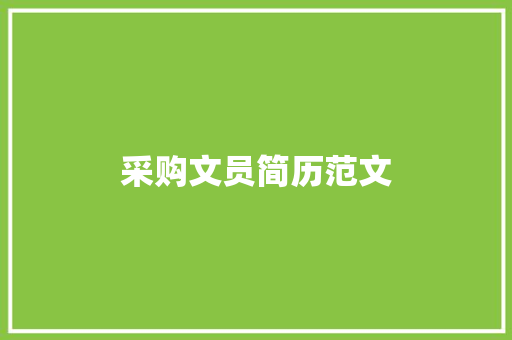 采购文员简历范文