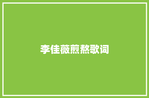 李佳薇煎熬歌词