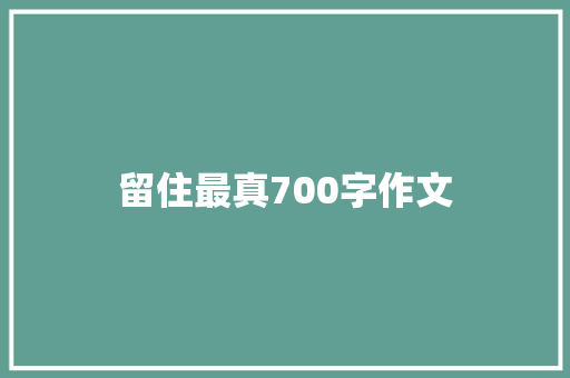 留住最真700字作文 诗歌创作