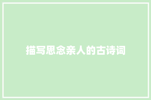 描写思念亲人的古诗词 写作技巧