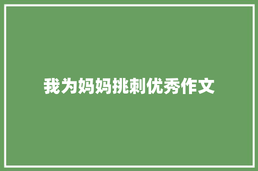 我为妈妈挑刺优秀作文