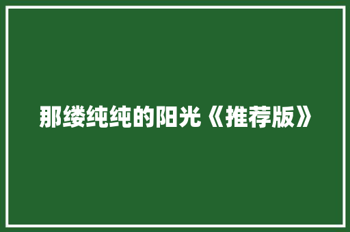 那缕纯纯的阳光《推荐版》