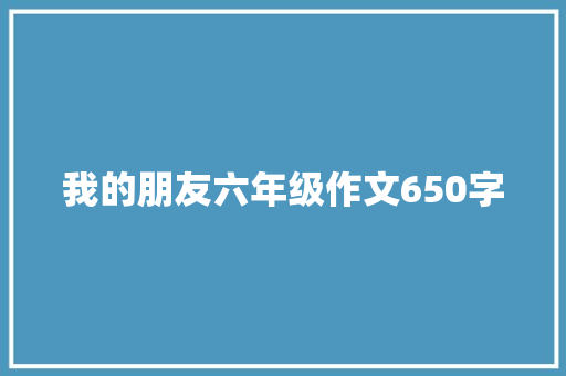 我的朋友六年级作文650字 诗歌创作