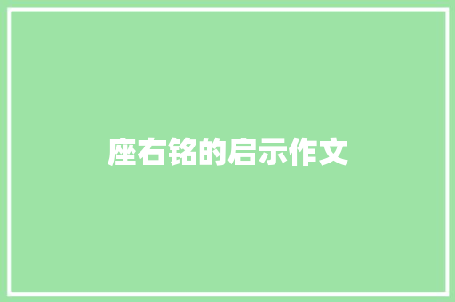 座右铭的启示作文 报告写作