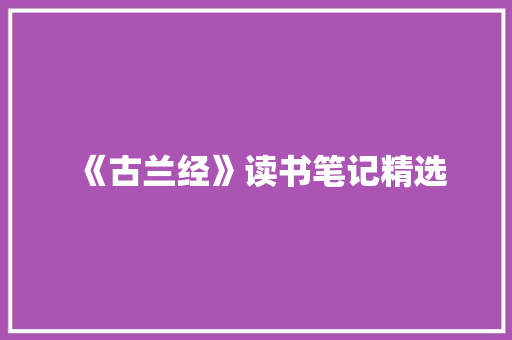《古兰经》读书笔记精选 写作技巧
