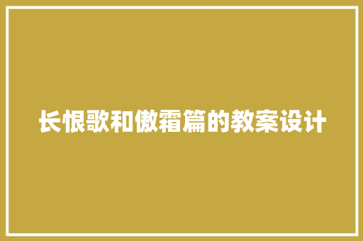 长恨歌和傲霜篇的教案设计