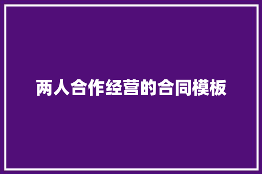 两人合作经营的合同模板 报告写作