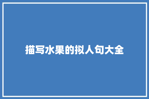 描写水果的拟人句大全