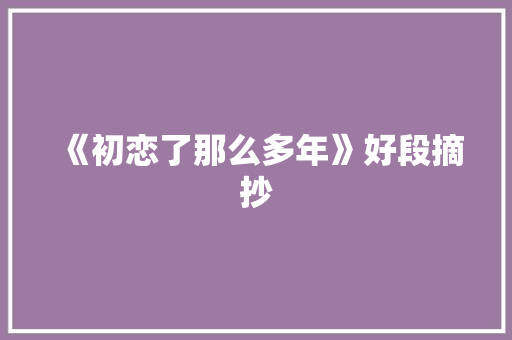 《初恋了那么多年》好段摘抄