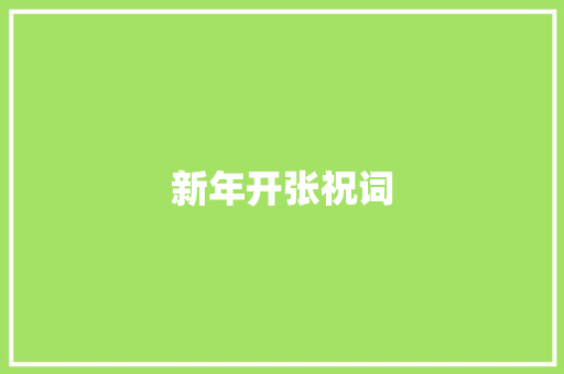 新年开张祝词