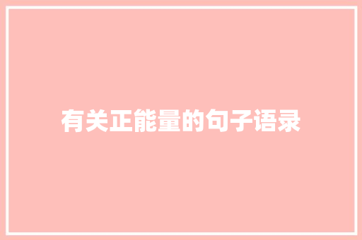 有关正能量的句子语录 写作社区