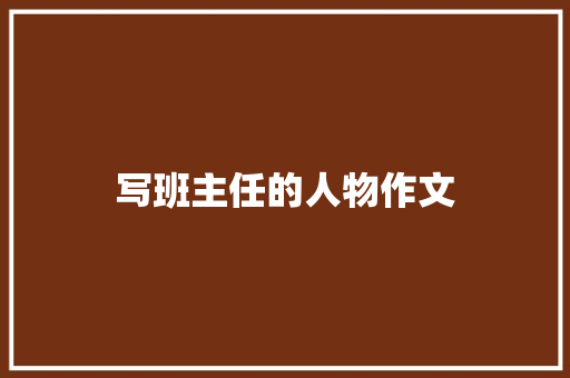 写班主任的人物作文