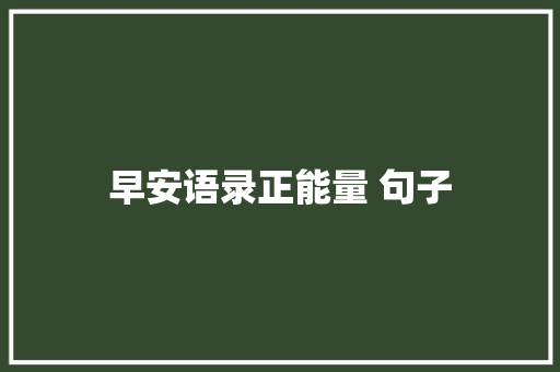 早安语录正能量 句子