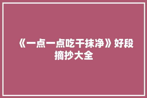 《一点一点吃干抹净》好段摘抄大全 商业文案
