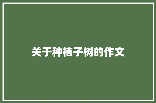 关于种桔子树的作文 写作技巧