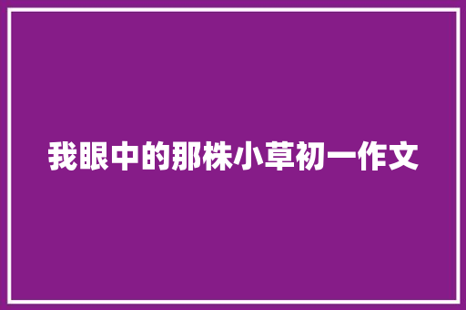 我眼中的那株小草初一作文