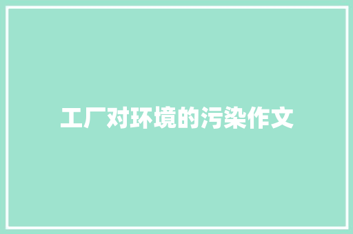 工厂对环境的污染作文 写作素材