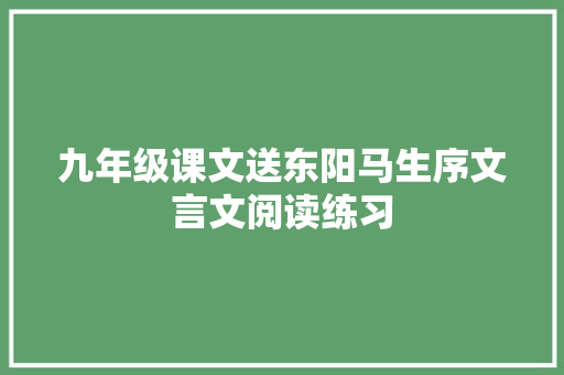 九年级课文送东阳马生序文言文阅读练习 词汇积累