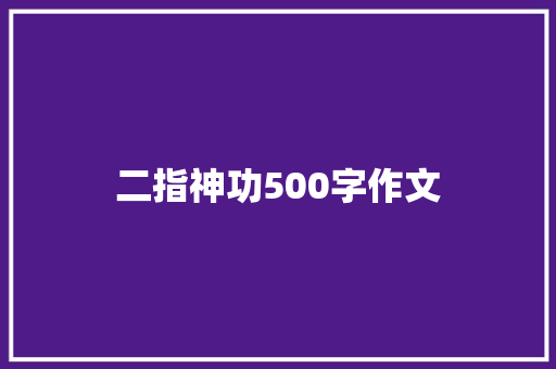 二指神功500字作文 词汇积累