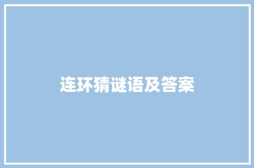 连环猜谜语及答案 写作技巧