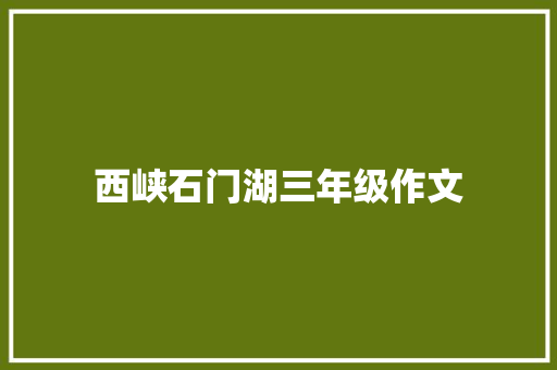 西峡石门湖三年级作文 写作社区