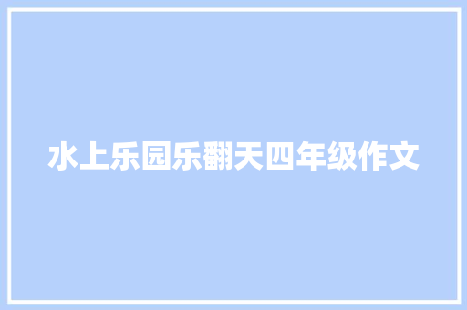 水上乐园乐翻天四年级作文