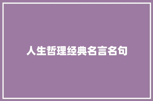 人生哲理经典名言名句 词汇积累