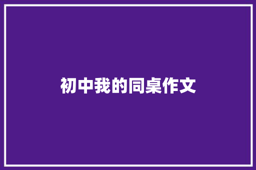 初中我的同桌作文 词汇积累
