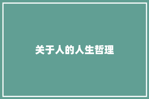 关于人的人生哲理 写作素材