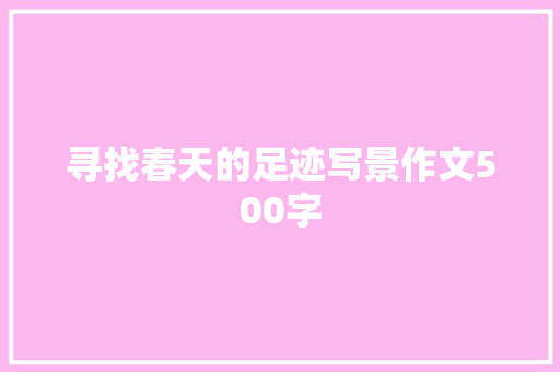 寻找春天的足迹写景作文500字 诗歌创作