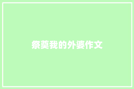 祭奠我的外婆作文 写作素材