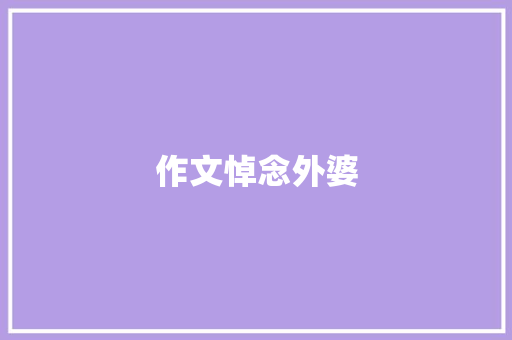 作文悼念外婆 写作素材
