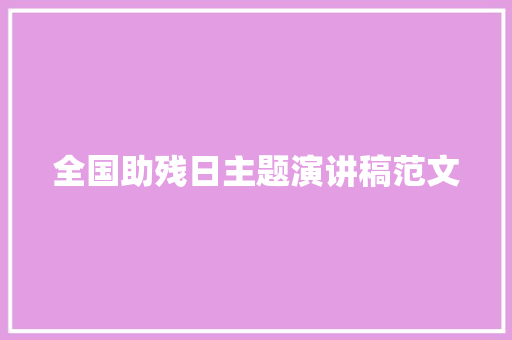 全国助残日主题演讲稿范文 写作技巧