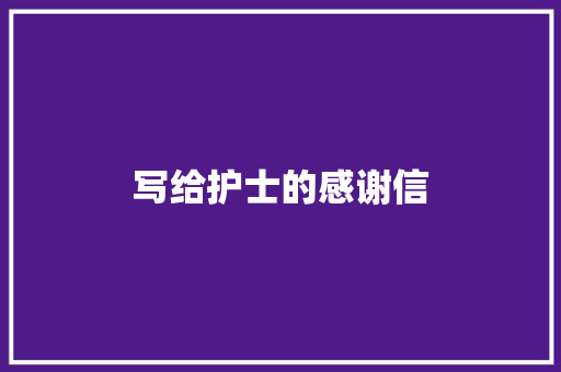 写给护士的感谢信
