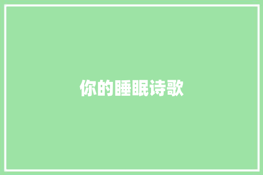 你的睡眠诗歌