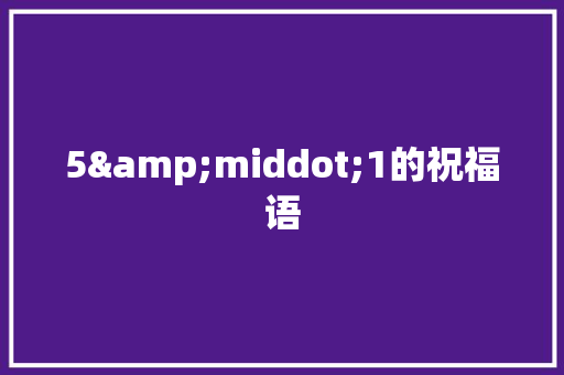 5&middot;1的祝福语