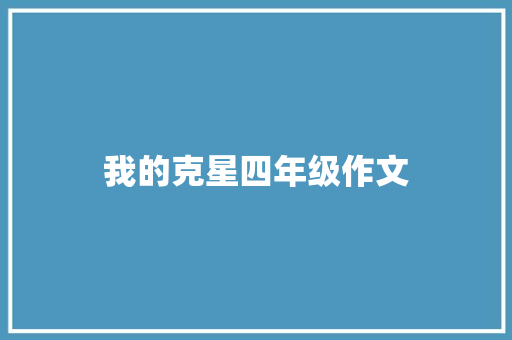 我的克星四年级作文 范文赏析