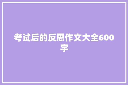 考试后的反思作文大全600字 写作技巧