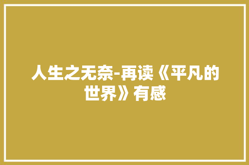 人生之无奈-再读《平凡的世界》有感 范文赏析