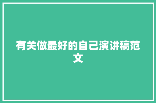 有关做最好的自己演讲稿范文 简历模板