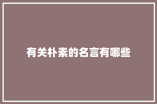 有关朴素的名言有哪些
