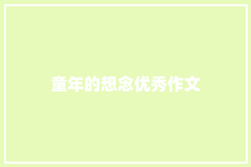 童年的想念优秀作文