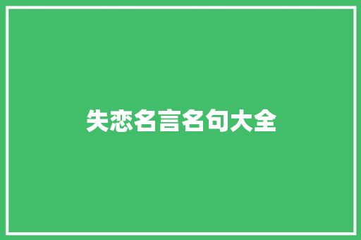 失恋名言名句大全 报告写作